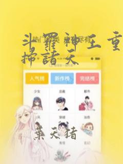 斗罗神王重生横扫诸天