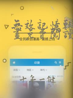 无效记忆韩漫漫画免费阅读在线观看