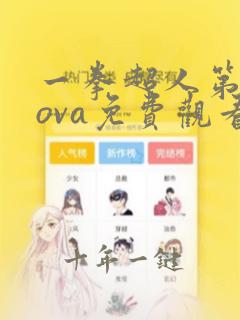 一拳超人第一季ova免费观看