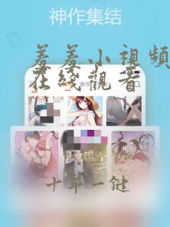 羞羞小视频免费在线观看