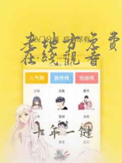 老地方免费动漫在线观看
