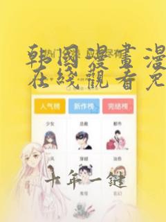 韩国漫画漫免费在线观看免费