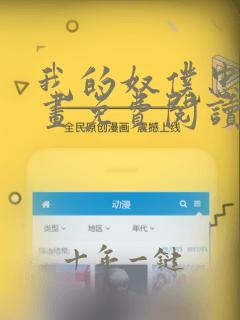 我的奴仆忠犬漫画免费阅读下拉式