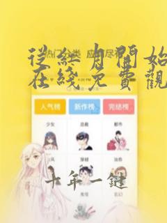 从红月开始漫画在线免费观看