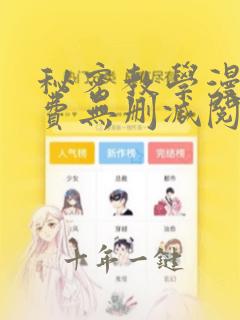 秘密教学漫画免费无删减阅读