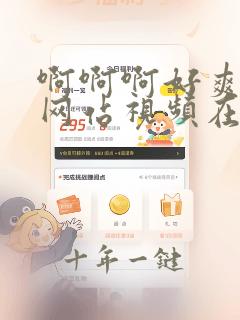 啊啊啊好爽免费网站视频在线看