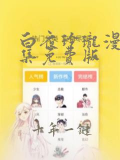 白夜玲珑漫画全集免费版