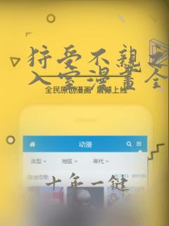 狩受不亲之引狼入室漫画全集免费观看