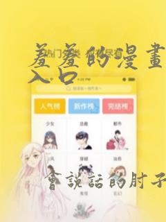 羞羞的漫画在线入口
