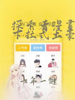 探索者漫画免费下拉式土豪漫画