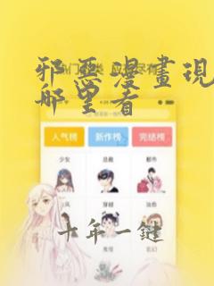 邪恶漫画现在在哪里看