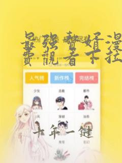 最强赘婿漫画免费观看下拉式六漫画
