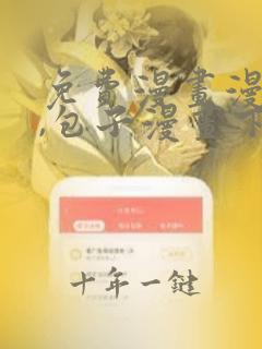 免费漫画漫画屋,包子漫画下拉式