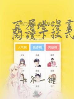 百层塔漫画免费阅读下拉式