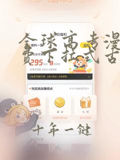 全球高考漫画免费下拉式古风漫画