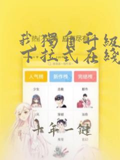 我独自升级漫画下拉式在线免费观看