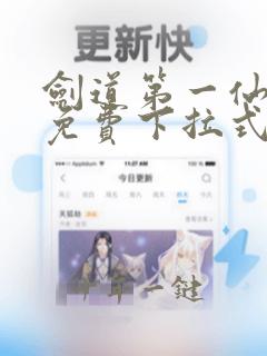 剑道第一仙漫画免费下拉式六漫画