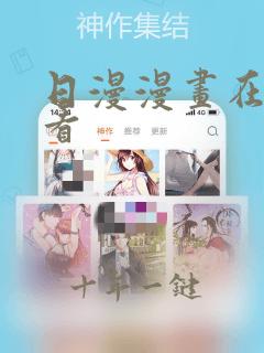 日漫漫画在哪里看