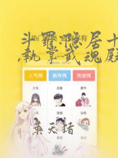 斗罗:隐居十年,执掌武魂殿txt下载