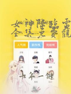 女神降临电视剧全集免费观看国语
