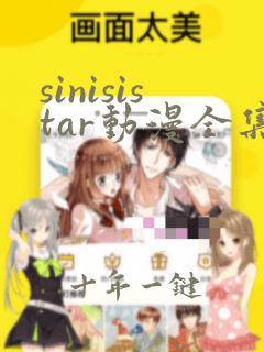 sinisistar动漫全集免费观看