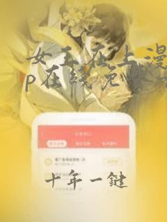 女王在上漫画vp在线免费看