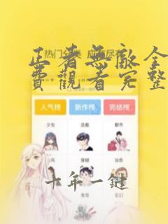 正者无敌全集免费观看完整版高清