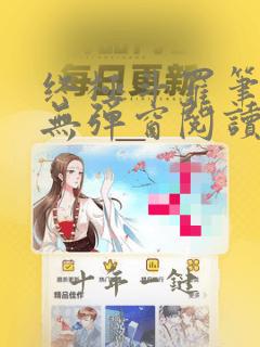 终极斗罗笔趣阁无弹窗阅读