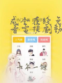 成全在线免费观看电视剧动漫