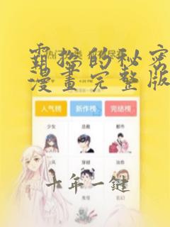 霸总的秘密教程漫画完整版免费阅读看
