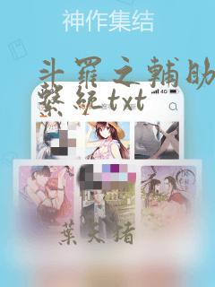 斗罗之辅助升级系统txt