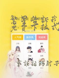 繁星告诉我漫画免费下拉式奇漫屋