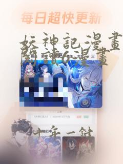 妖神记漫画免费阅读6漫画