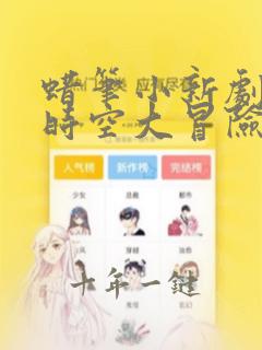 蜡笔小新剧场版时空大冒险国语