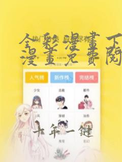 全彩漫画下拉式漫画免费阅读入口