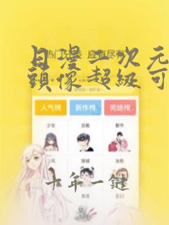 日漫二次元女生头像超级可爱