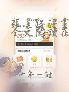 张美路漫画免费全文阅读在线