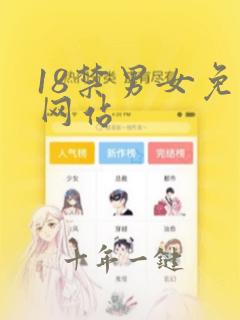 18禁男女免费网站