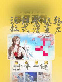 玩转学姐韩漫下拉式漫画免费阅读