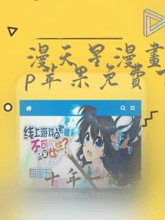 漫天星漫画app苹果免费下载