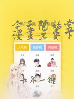 今天开始当首富漫画免费下拉式