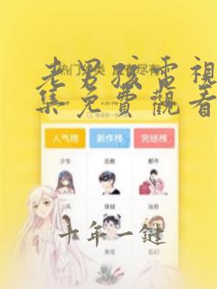 老男孩电视剧全集免费观看完整版