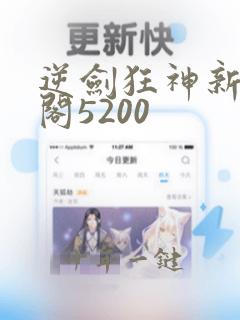 逆剑狂神新笔趣阁5200