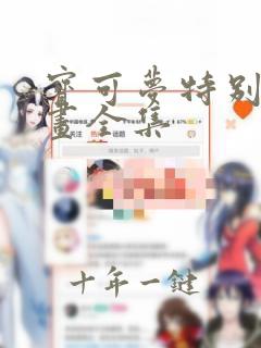宝可梦特别篇漫画全集