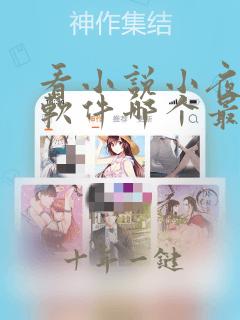 看小说小夜曲的软件哪个最全而且免费