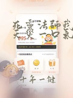 死灵法师我即是天灾一口气看完