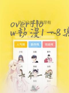 overflow动漫1—8集在线观看