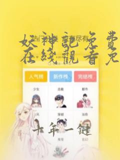 妖神记免费全集在线观看免费