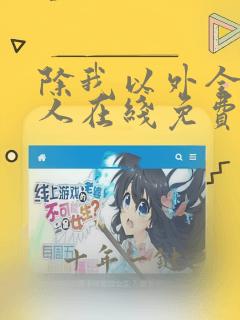 除我以外全员非人在线免费阅读