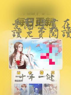 爱阅漫画在线阅读免费阅读